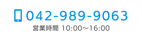 TEL：042-989-9063　営業時間：10:00～16:00