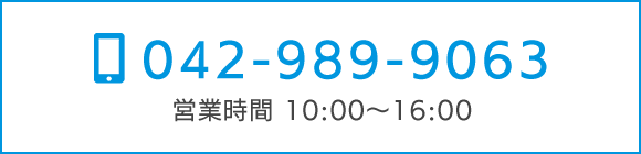 TEL：042-989-9063　営業時間：10:00～16:00