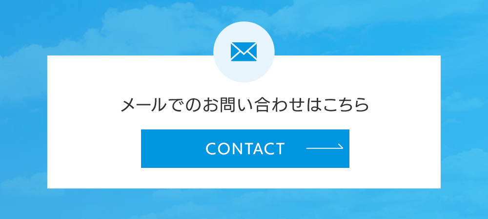 メールでのお問い合わせはこちら