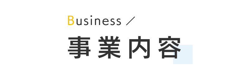 事業内容