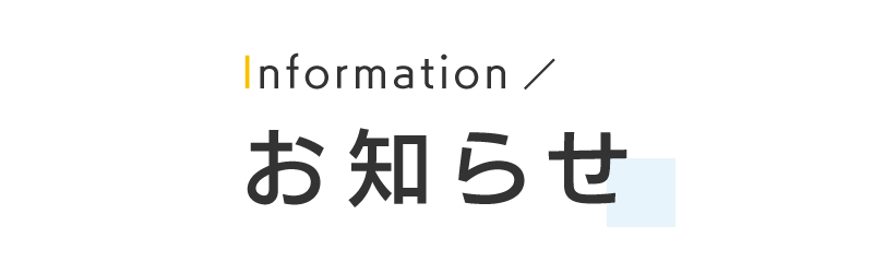 お知らせ