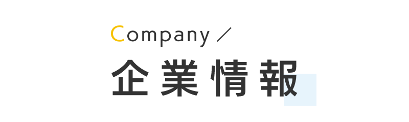 企業情報