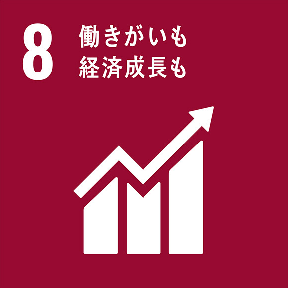 SDGs 8　働きがいも経済成長も