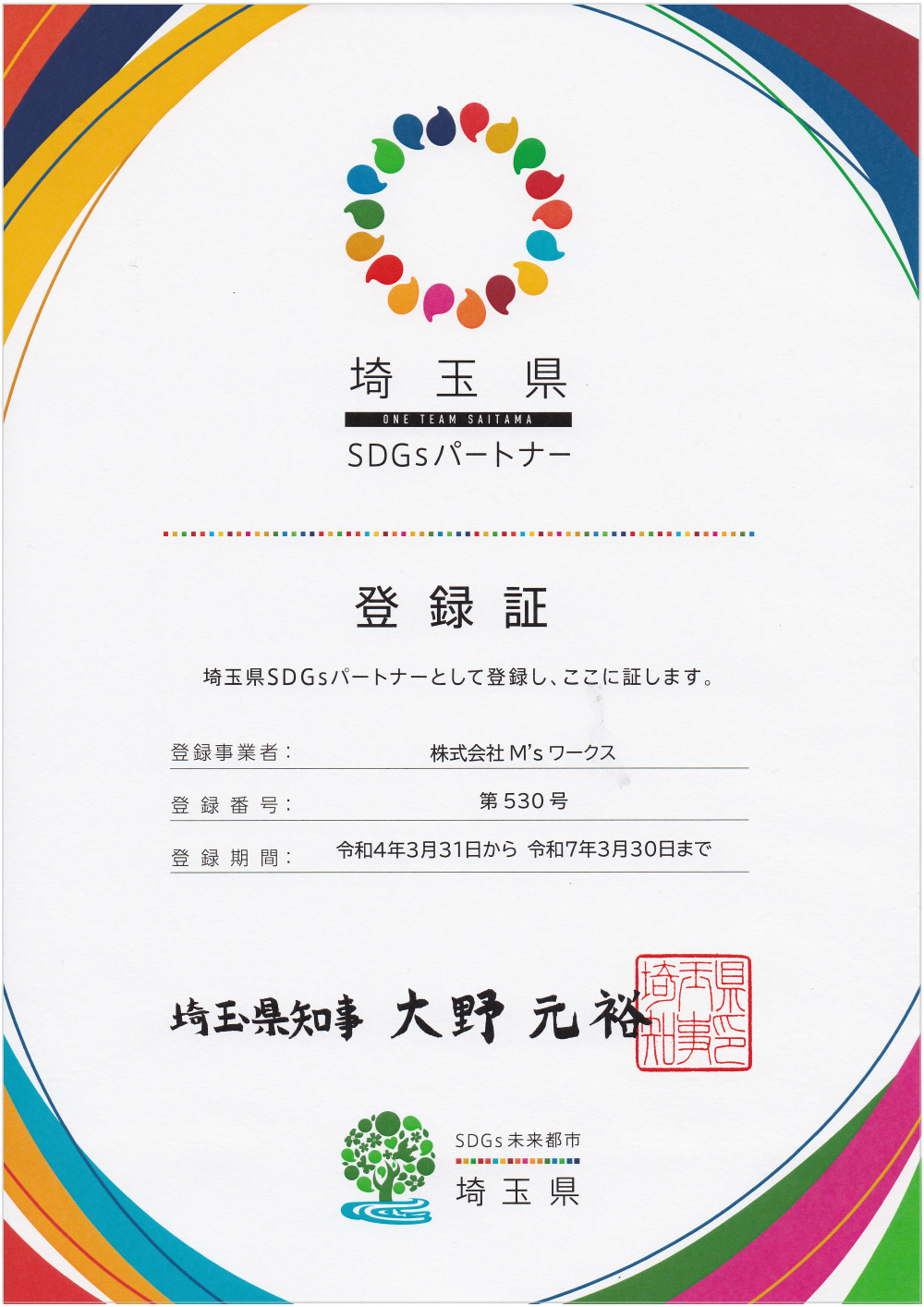 埼玉県SDGsパートナー登録証