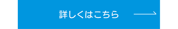 詳しくはこちら