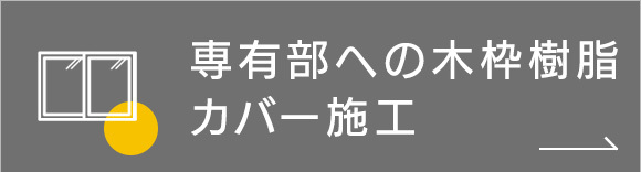 専有部への木枠樹脂カバー施工