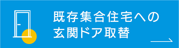 既存集合住宅への玄関ドア取替