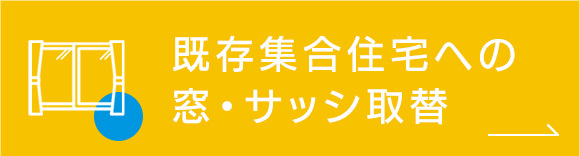 既存集合住宅への窓・サッシ取替