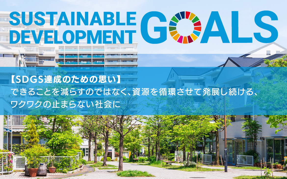 SDGs 当社の取り組み