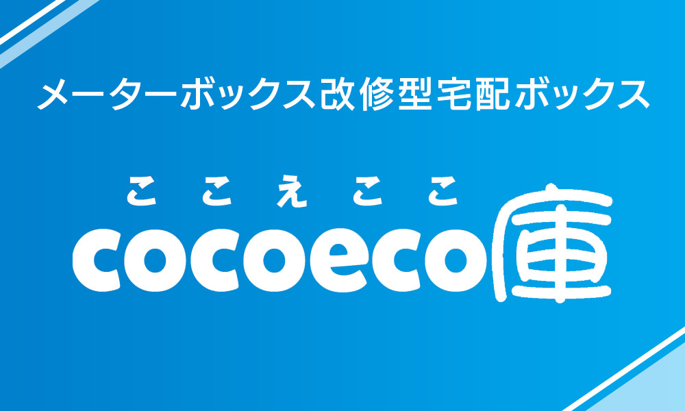 メーターボックス改修型宅配ボックス　cocoeco庫