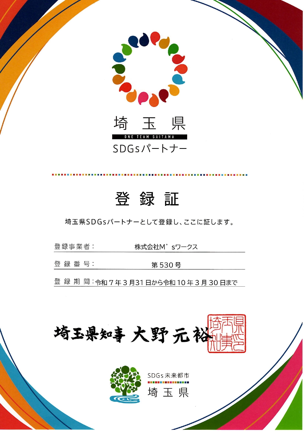 埼玉県SDGsパートナー登録証